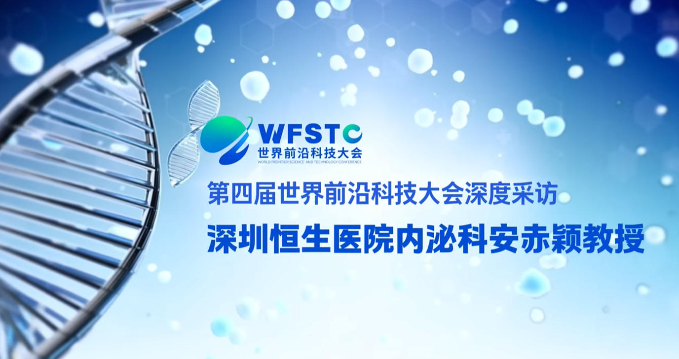 第四届世界科技前沿大会=创造人类医学奇迹：安赤颖团队功能性治愈24例1型糖尿病