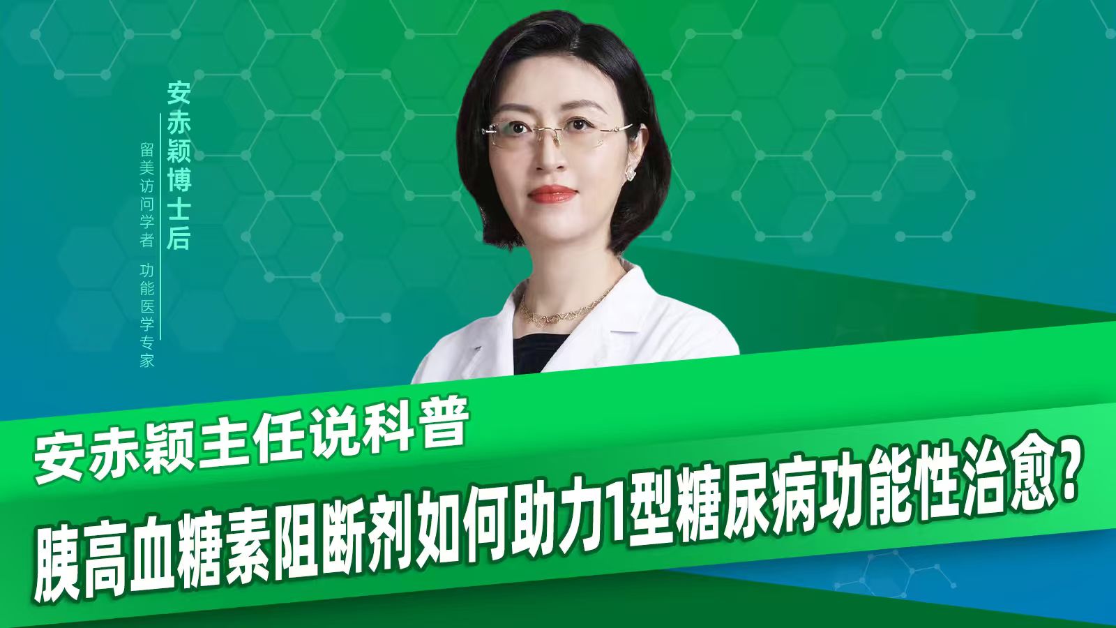 胰高血糖素阻断剂如何助力1型糖尿病功能性治愈？